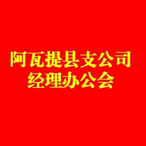 阿瓦提县支公司经理办公会