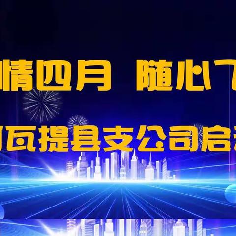 阿瓦提“激情四月，随心飞翔”业务启动大会