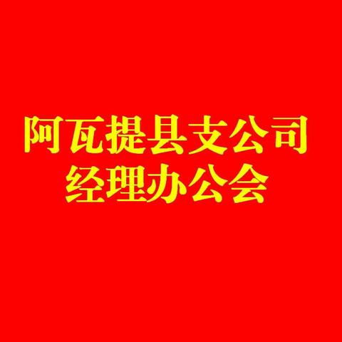 阿瓦提县支公司经理办公会