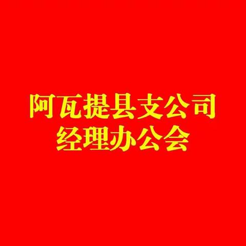 阿瓦提县支公司经理办公会