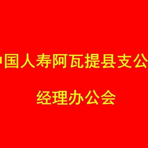 “誓达目标，决胜收官”阿瓦提县支公司经理办公会