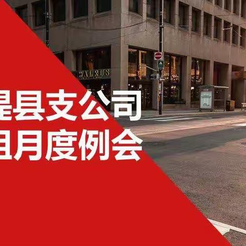 阿瓦提县支公司功能组月度例会