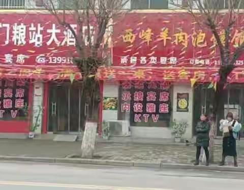 义门粮站大酒店