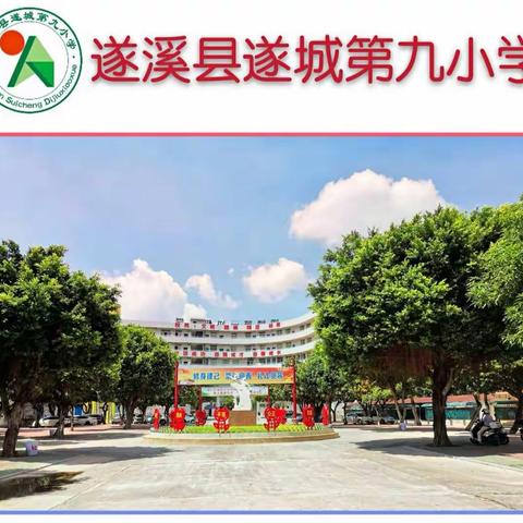 停课不停学 春暖花自开 ——遂城九小线上教学工作小结