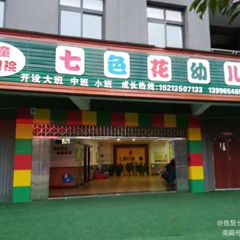 鱼复七色花幼儿园2022年秋季招生简章