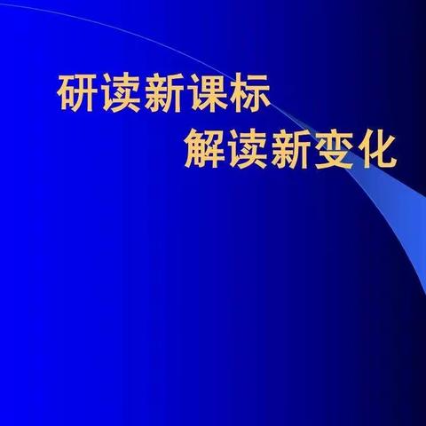 课标导航 乘风破浪———库尔勒市第八小学教育集团英下乡中心学校开展教师新课标学习与测试活动