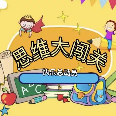 凯勒思维汇总&社区蓝天幼儿园