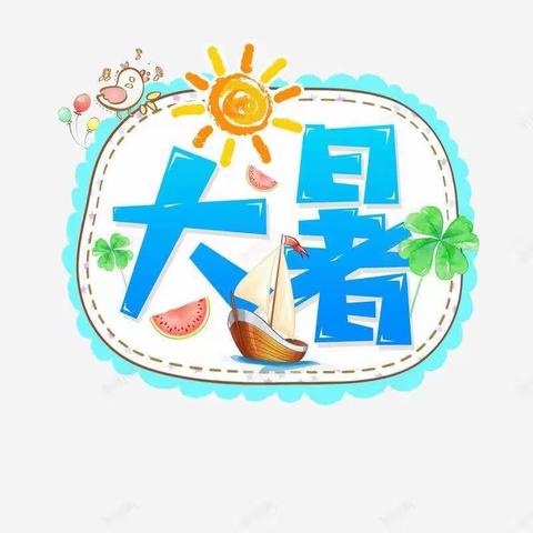 大暑至.夏正浓—恩慧幼儿园二十四节气之大暑主题活动