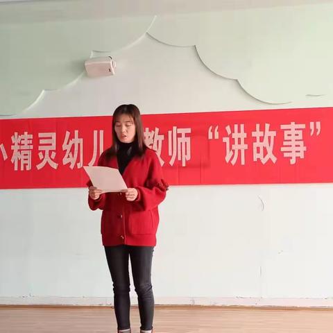 “故事润童心，语言展魅力”——蓝山县小精灵幼儿园教师“讲故事”竞赛活动