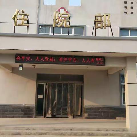 安都卫生院开展“三零”创建 建设平安医院