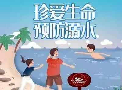 防溺水！为孩子接力，请转发！