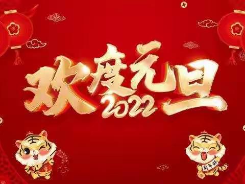 庆元旦，迎虎年 ——沙垌镇中心幼儿园叶子班