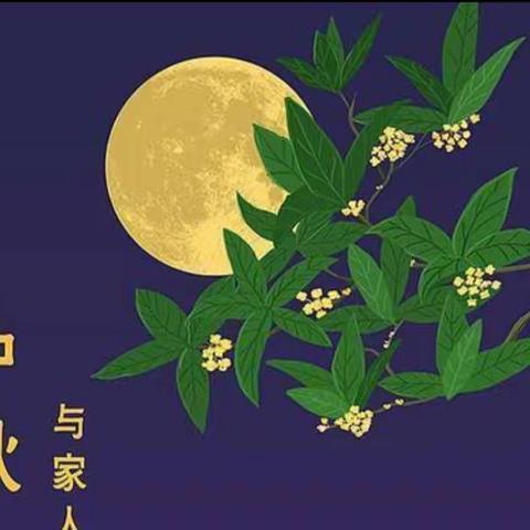 “浓浓中秋情，快乐中秋节”沙垌镇中心幼儿园叶子班“中秋节”美篇