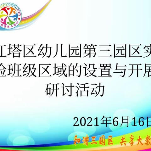 教研无止尽，共研共成长——《红塔区幼儿园第三园区幼儿园实验班区域活动的设置与开展研讨活动》