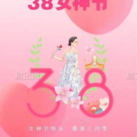 三八女神节，福利大放送啦🍀🍀🍀