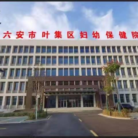 叶集妇幼临床  正 式 开 放 啦！！！