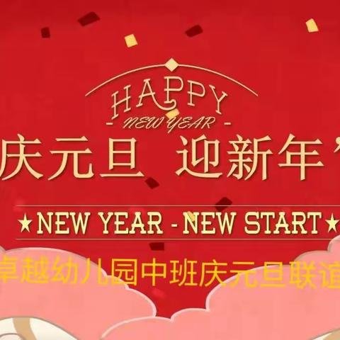 卓越幼儿园桔子班庆元旦迎新年活动剪影