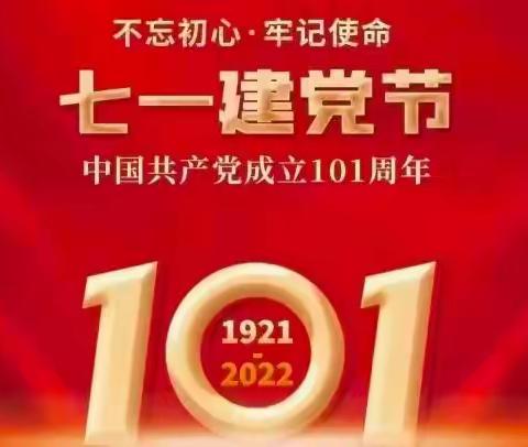 不忘初心、牢记使命——记七一视频会议