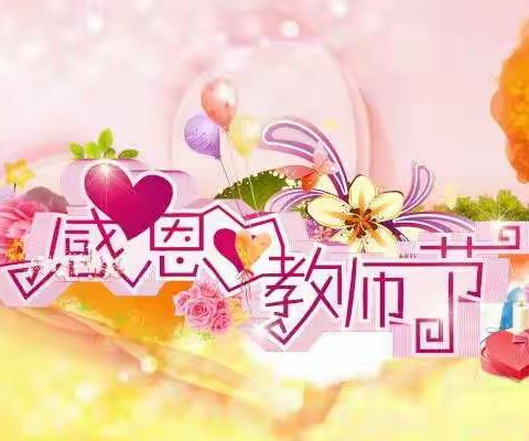 新太阳亲子幼儿园“教师节活动”