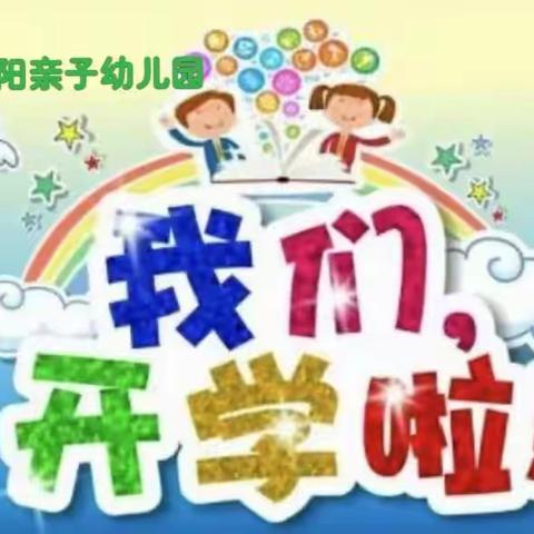 兔启新岁,“幼”见美好——新太阳亲子幼儿园开学啦！