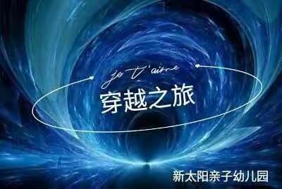 新太阳亲子幼儿园6月份主题活动《穿越之旅》