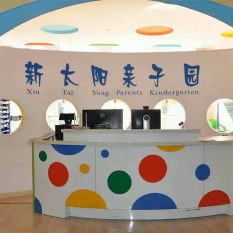 新太阳亲子幼儿园欢迎您