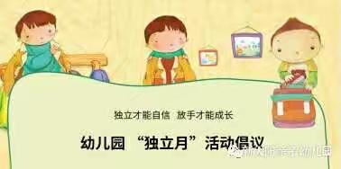 “自理自立，绽放美丽”――新太阳亲子幼儿园独立月主题活动