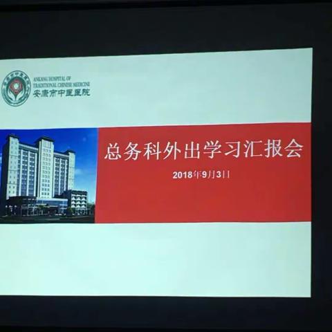 总务科外出学习汇报会