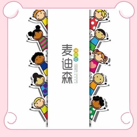 🤗麦迪森校外活动培养中学开学季🤗