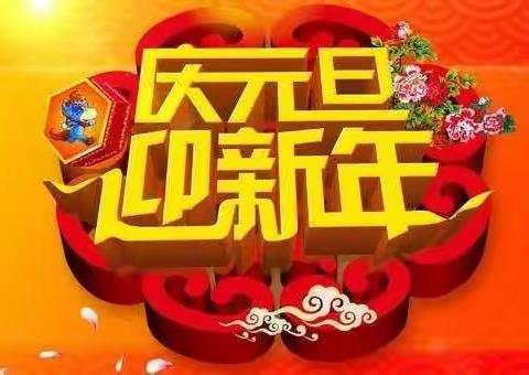 岁月如斯，美好常在——                     笪家庄小学庆元旦迎新年