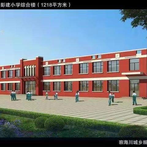 “梦想从这里起航”————中宁县大战场镇彭建完小2019年新生入学通知