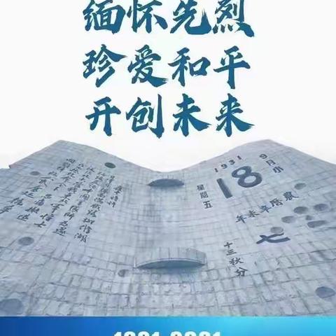 双胜中学“勿忘国耻，铭记历史”纪念九一八90周年主题升旗仪式