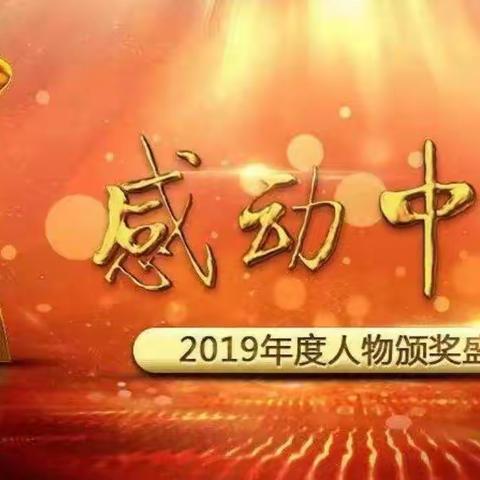 “感受中国力量”—双胜中学组织全校同学观看《感动中国2019年度人物颁奖盛典》