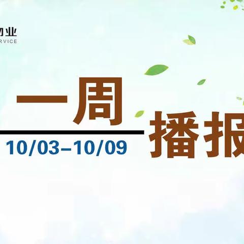 一周播报（2022/10/03-10/09）