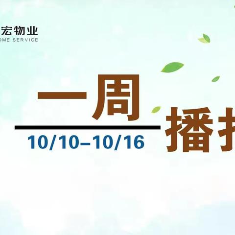 一周播报（2022/10/10-10/16）