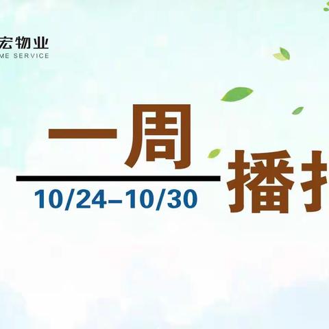 一周播报（2022/10/24-10/30）垃圾不落地，花城更美丽！