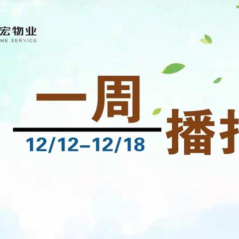 一周播报（2022/12/12-12/18）