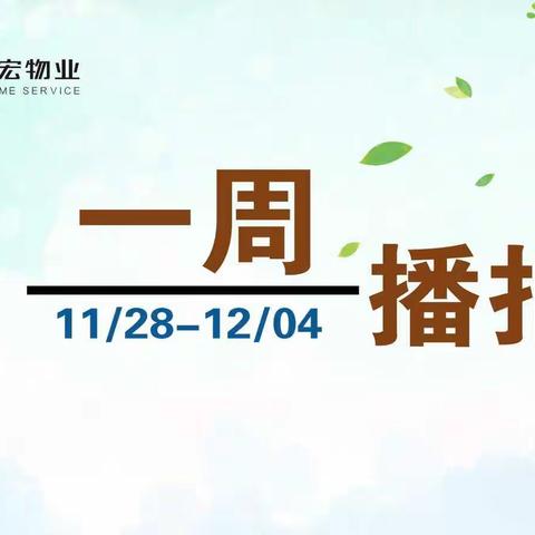 一周播报（2022/11/28-12/04）丨严禁电动自行车（电池）进楼入室！🙅