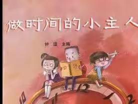 唐家庄幼儿园居家宝典(十九)～绘本故事《做时间的小主人》