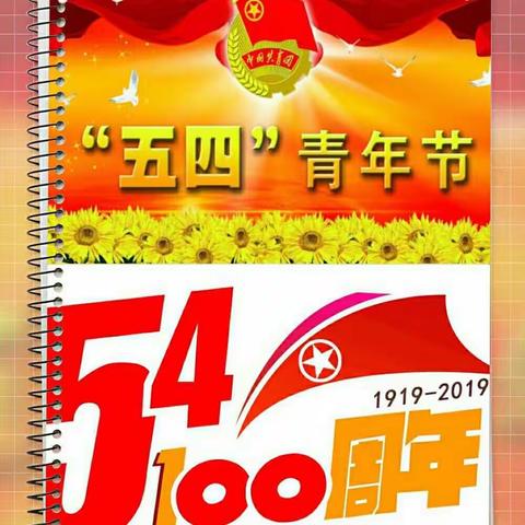 “青春心向党 建功新时代”钦州市第一幼儿园五四青年节活动