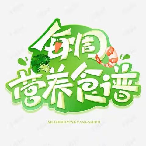 美好“食”光——玉 门 市 第 三 幼 儿 园 第 一 周 营养餐点集锦