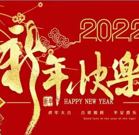 河北中心校2022年元旦致全体学生和家长的一封信