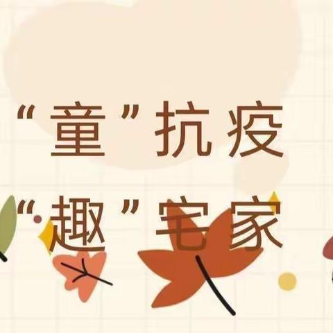 【爱从未止步，学习从未停止】白银区第五幼儿园芽芽一班“童”抗疫，“趣”宅家活动纪实（二）