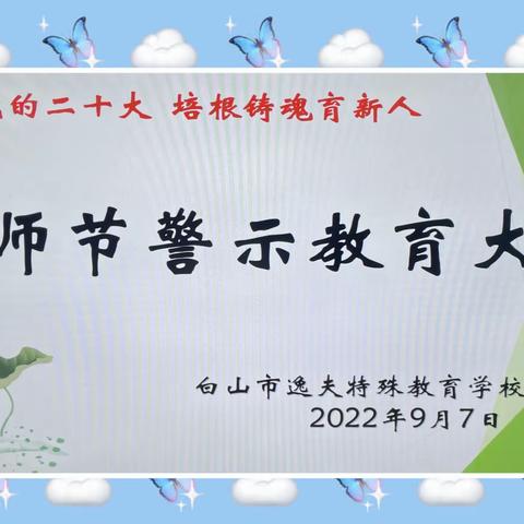 迎接党的二十大 培根铸魂育新人 ——第38个教师节警示教育大会