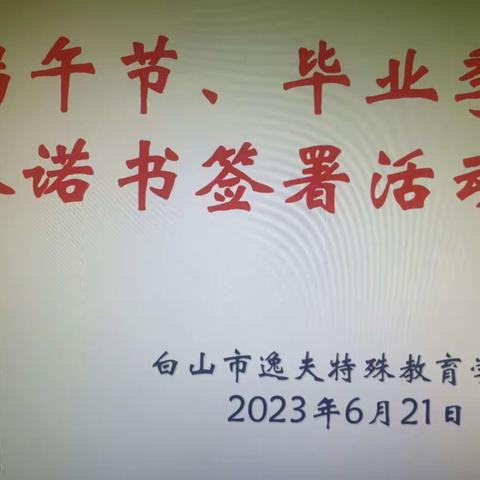 “粽”情端午 不忘廉洁 ——逸夫学校开展端午节、毕业季“四个严禁”廉洁过节承诺活动