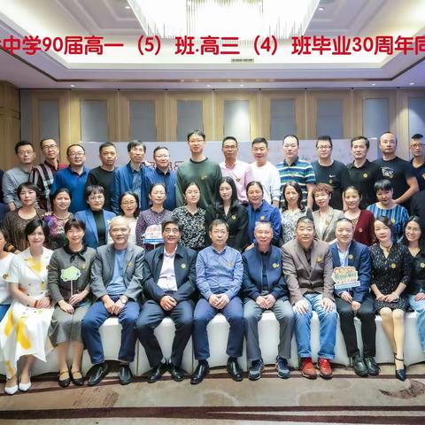 柴桥中学90届高一（5）班、高三（4）班毕业三十周年同学会