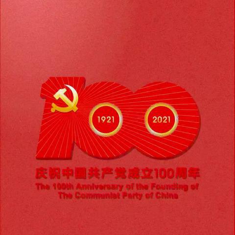 《庆祝中国共产党成立100周年》