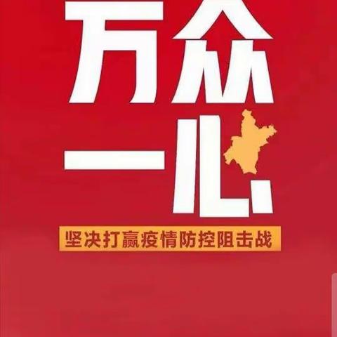 抗击战 “疫”，我们在行动！——永登县新城区幼儿园党支部主题活动