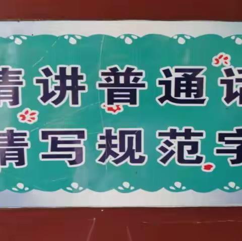 普通话诵百年伟业，规范字写时代新篇——记凤仪街道幼儿园开展第24届推广普通话宣传周系列活动