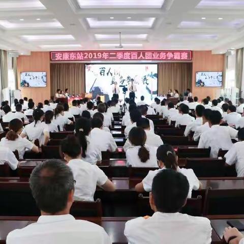 【大兴学习之风】安康东站举行2019年二季度百人团业务争霸赛